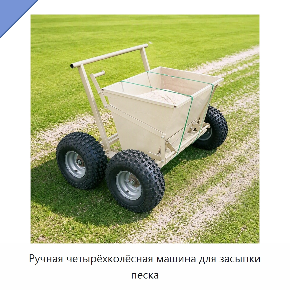 Ручная четырёхколёсная машина для засыпки песка — Специальные сельскохозяйственные машины