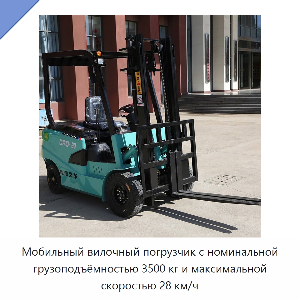 Мобильный вилочный погрузчик с номинальной грузоподъёмностью 3500 кг и максимальной скоростью 28 км/ч — Вилочные погрузчики