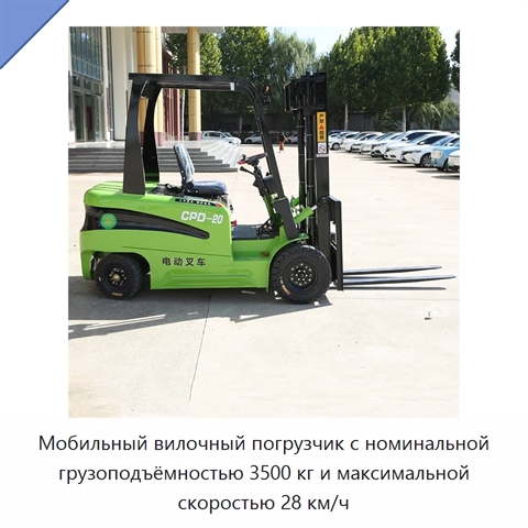 Мобильный вилочный погрузчик с номинальной грузоподъёмностью 3500 кг и максимальной скоростью 28 км/ч