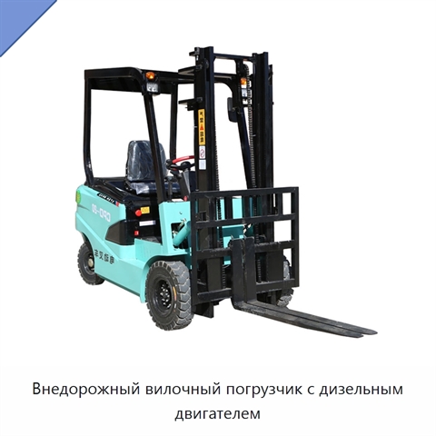 Внедорожный вилочный погрузчик с дизельным двигателем