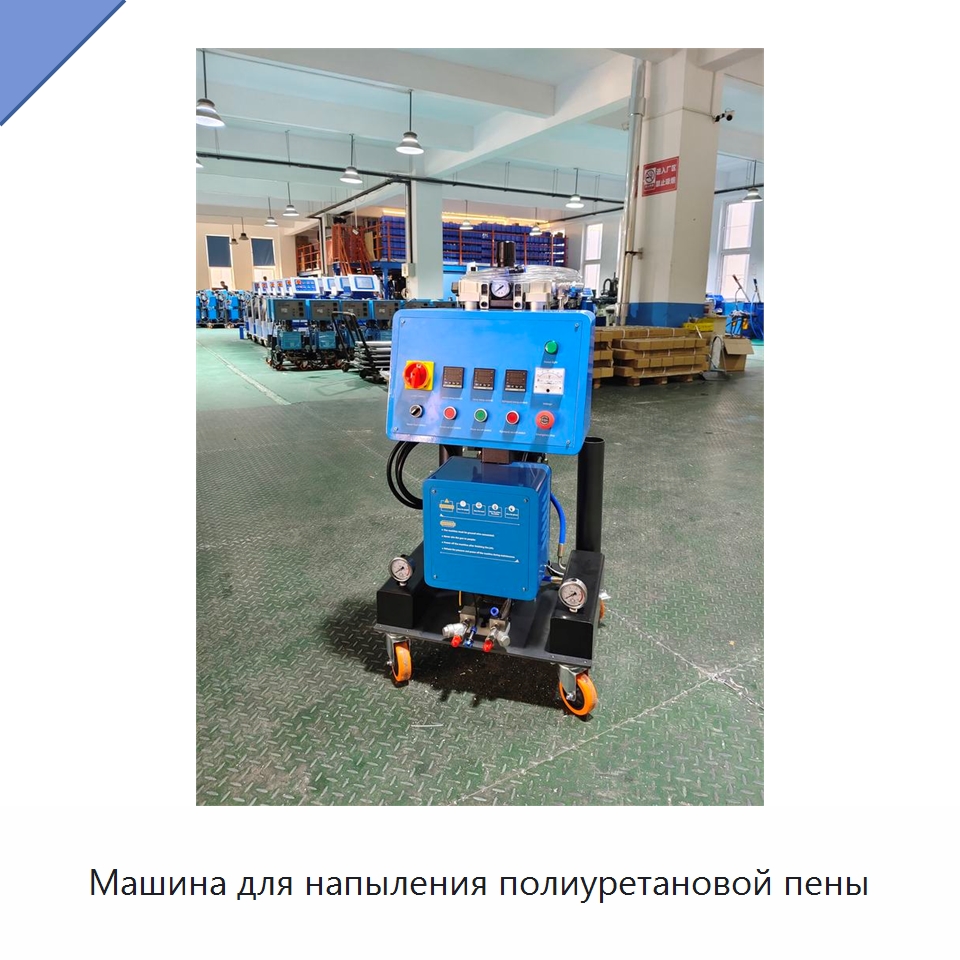 Машина для напыления полиуретановой пены — Специальная строительная техника