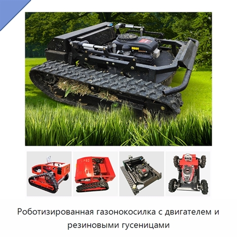 Роботизированная газонокосилка с двигателем и резиновыми гусеницами