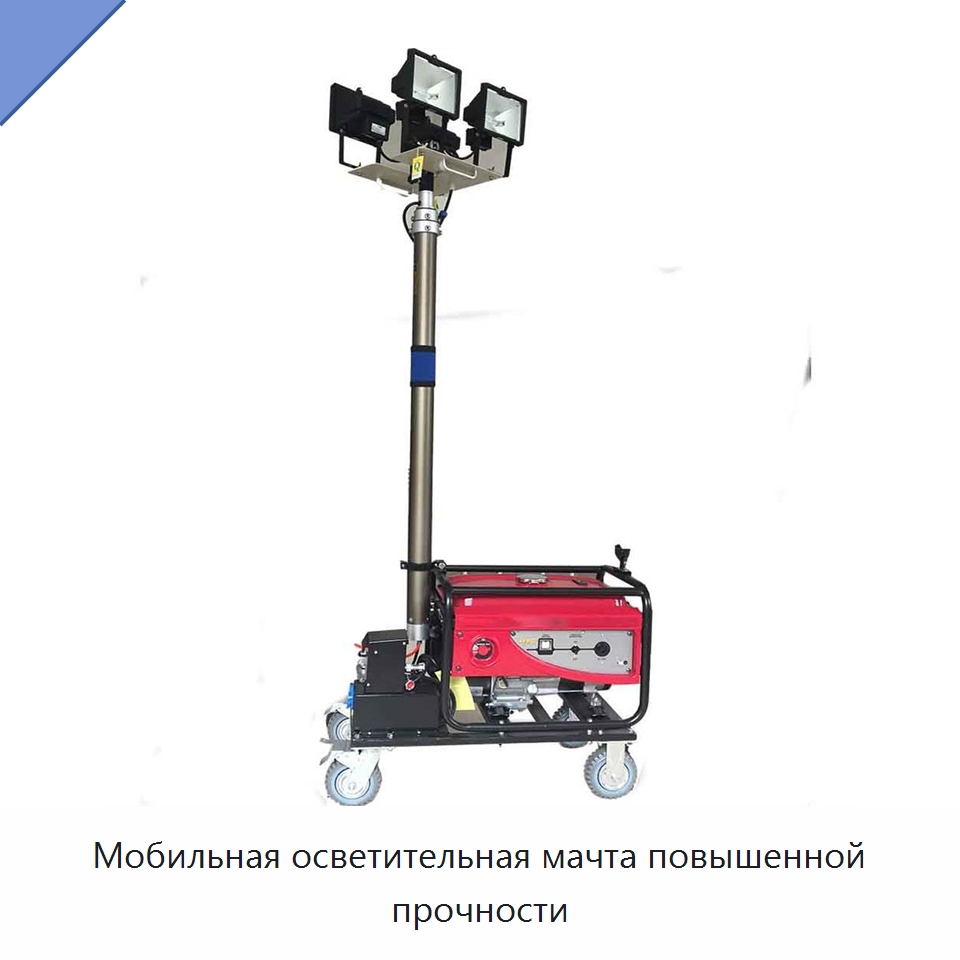 Мобильная осветительная мачта повышенной прочности — Специальная строительная техника