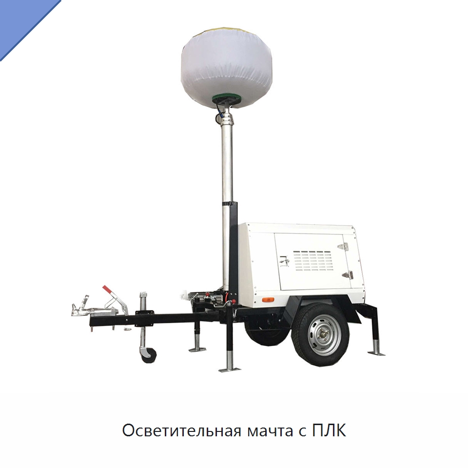 Осветительная мачта с ПЛК — Специальная строительная техника
