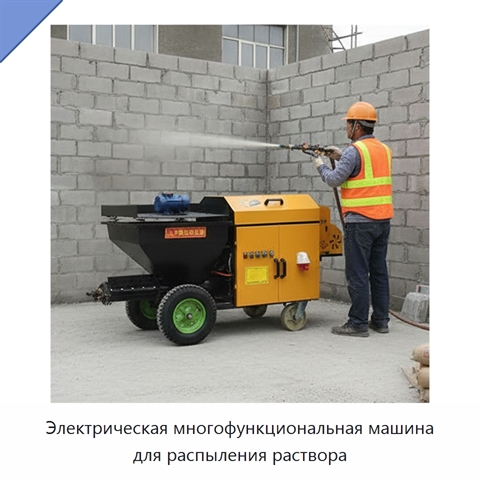 Электрическая многофункциональная машина для распыления раствора