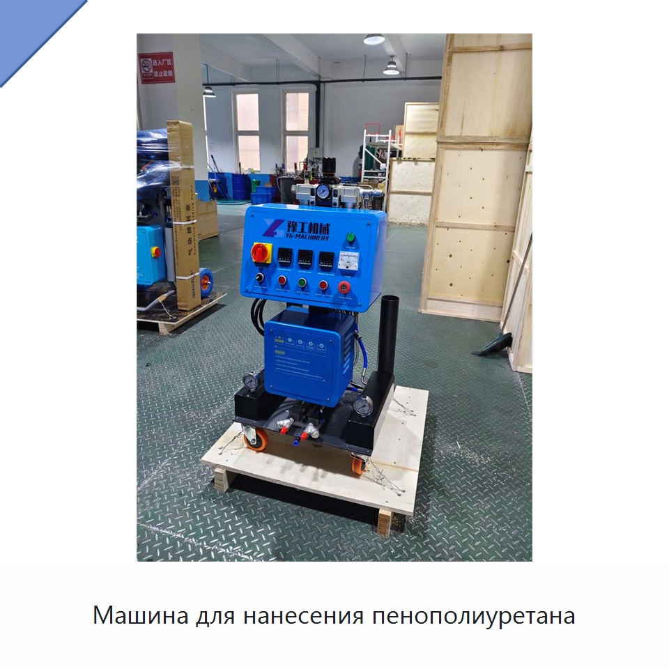 Машина для нанесения пенополиуретана — Специальная строительная техника