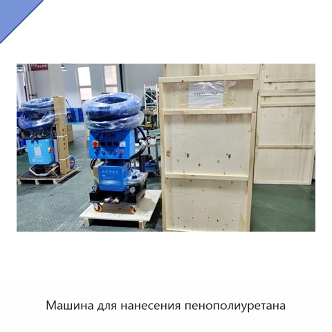 Машина для нанесения пенополиуретана