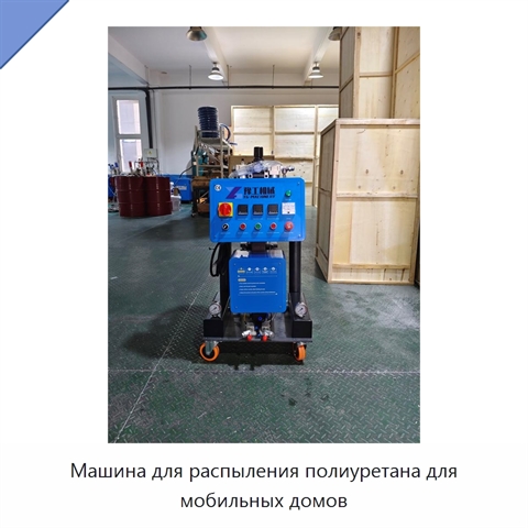 Машина для распыления полиуретана для мобильных домов