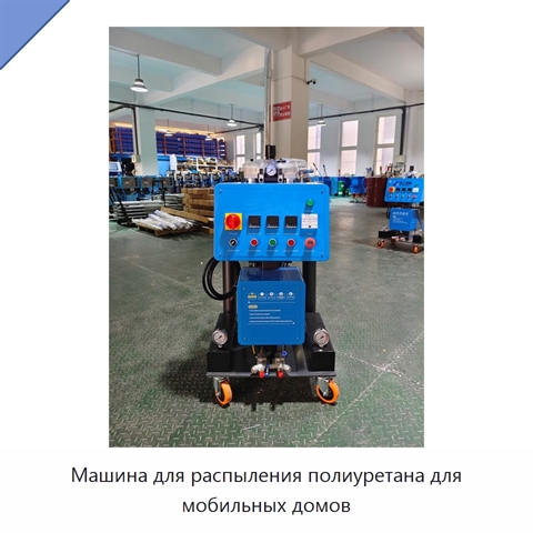 Машина для распыления полиуретана для мобильных домов