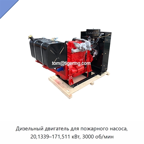 Дизельный двигатель для пожарного насоса, 20,1339–171,511 кВт, 3000 об/мин