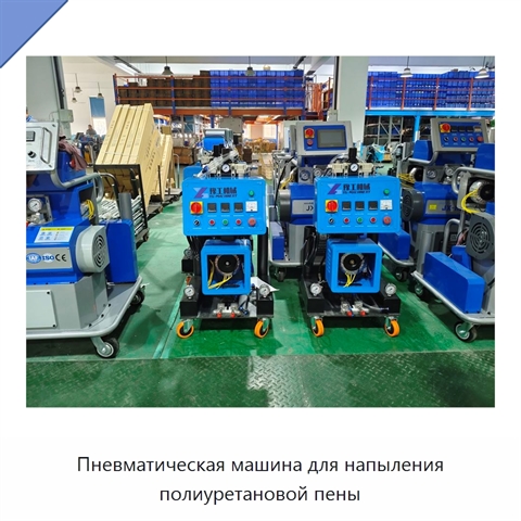 Пневматическая машина для напыления полиуретановой пены