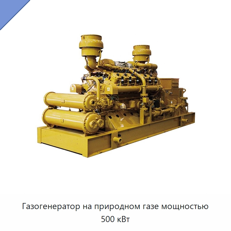 Газогенератор на природном газе мощностью 500 кВт — Газотурбинные генераторы