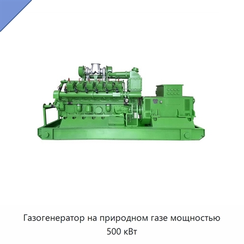 Газогенератор на природном газе мощностью 500 кВт