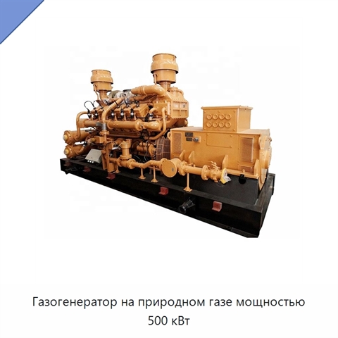 Газогенератор на природном газе мощностью 500 кВт