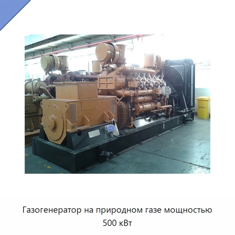 Газогенератор на природном газе мощностью 500 кВт