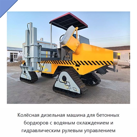 Колёсная дизельная машина для бетонных бордюров с водяным охлаждением и гидравлическим рулевым управлением