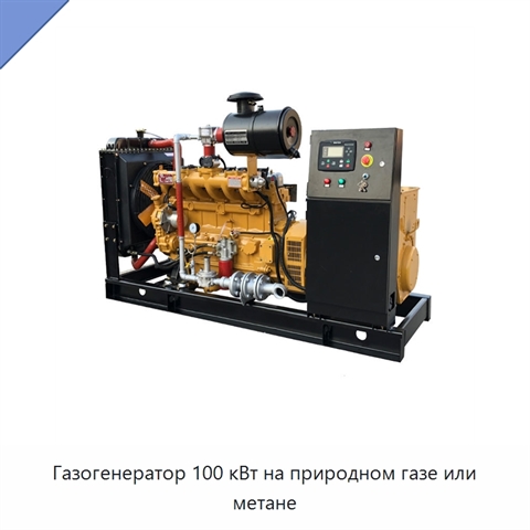 Газогенератор 100 кВт на природном газе или метане