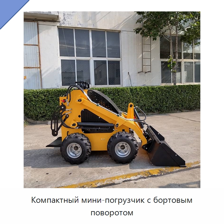 Компактный мини-погрузчик с бортовым поворотом — Землеройная техника