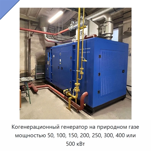 Когенерационный генератор на природном газе мощностью 50, 100, 150, 200, 250, 300, 400 или 500 кВт