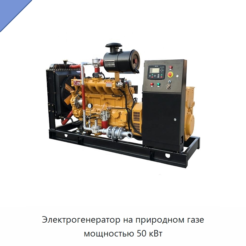 Электрогенератор на природном газе мощностью 50 кВт — Газотурбинные генераторы