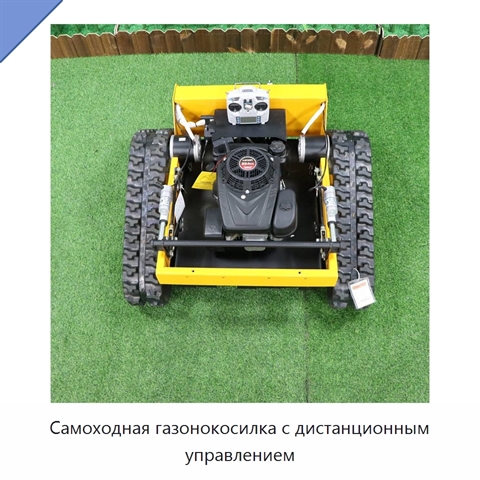 Самоходная газонокосилка с дистанционным управлением
