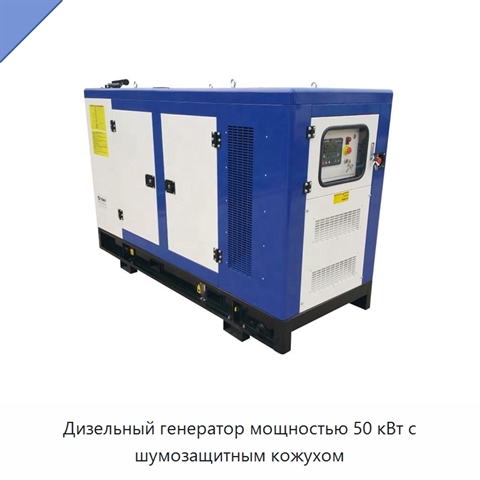 Дизельный генератор мощностью 50 кВт с шумозащитным кожухом