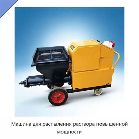 Машина для распыления раствора повышенной мощности