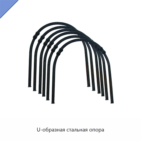 U-образная стальная опора
