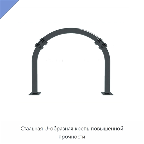 Стальная U-образная крепь повышенной прочности