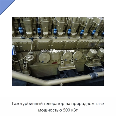 Газотурбинный генератор на природном газе мощностью 500 кВт