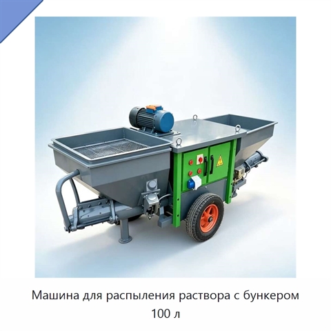 Машина для распыления раствора с бункером 100 л