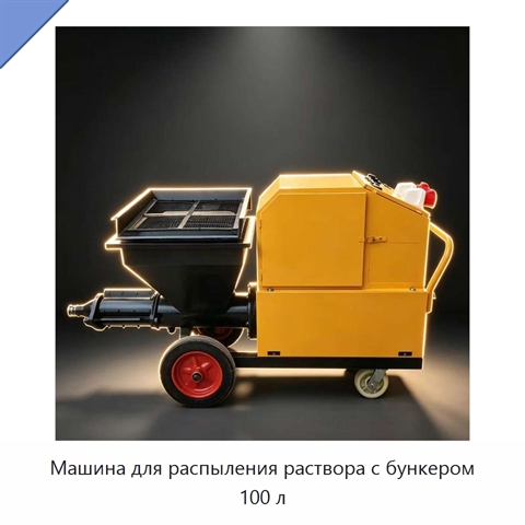 Машина для распыления раствора с бункером 100 л