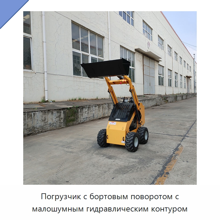 Погрузчик с бортовым поворотом с малошумным гидравлическим контуром — Землеройная техника