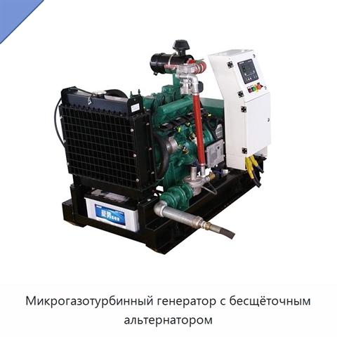 Микрогазотурбинный генератор с бесщёточным альтернатором