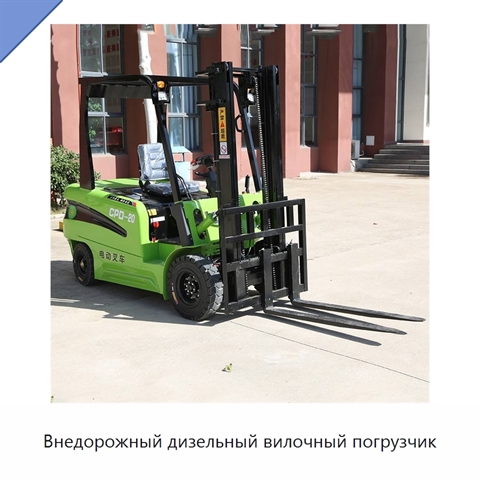 Внедорожный дизельный вилочный погрузчик