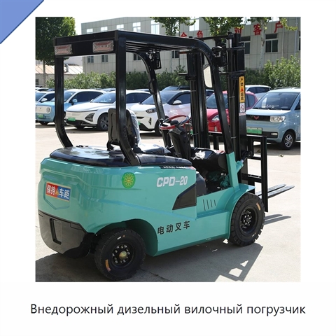 Внедорожный дизельный вилочный погрузчик