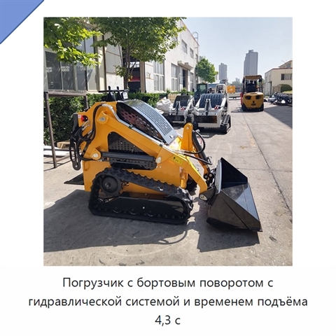 Погрузчик с бортовым поворотом с гидравлической системой и временем подъёма 4,3 с