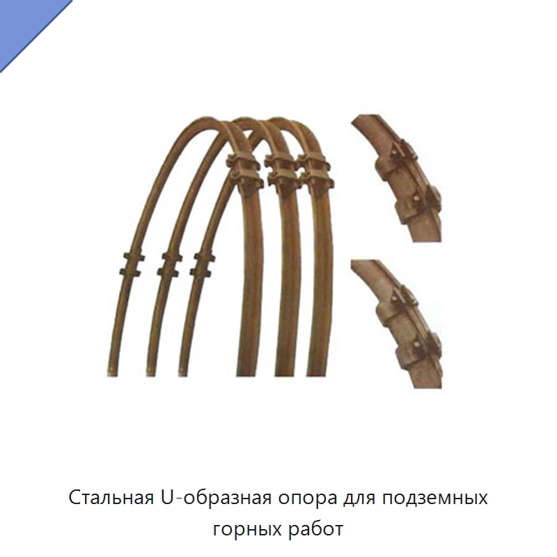 Стальная U-образная опора для подземных горных работ — Горнодобывающее оборудование