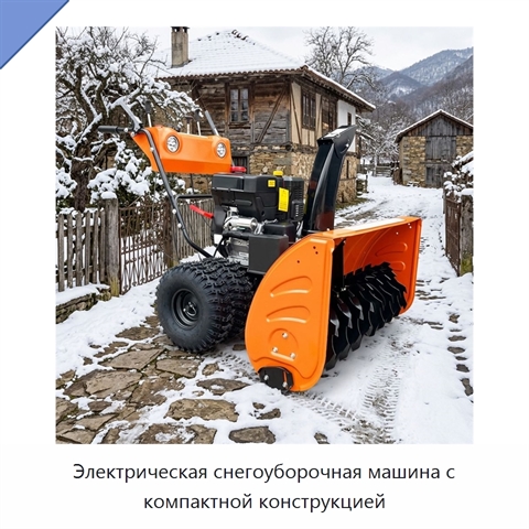 Электрическая снегоуборочная машина с компактной конструкцией