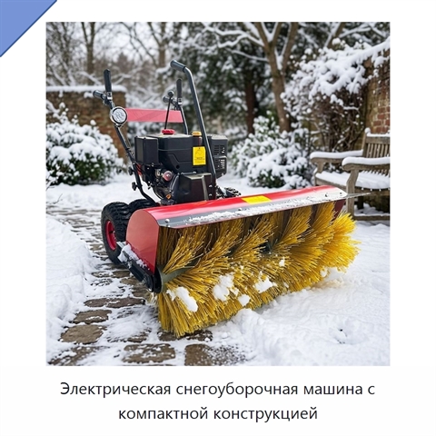 Электрическая снегоуборочная машина с компактной конструкцией