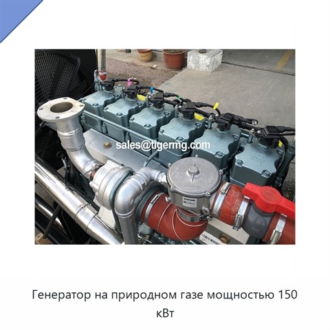 Генератор на природном газе мощностью 150 кВт