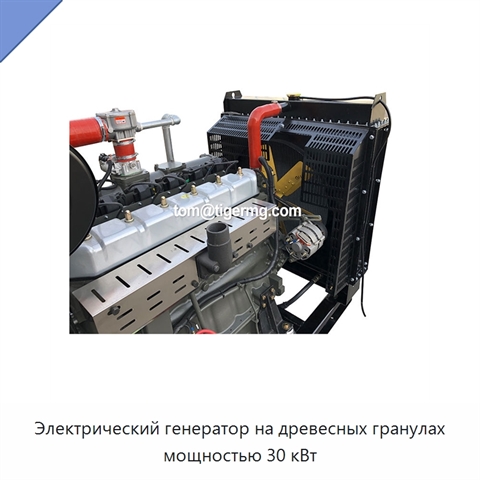 Электрический генератор на древесных гранулах мощностью 30 кВт