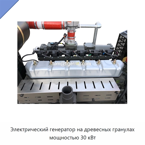 Электрический генератор на древесных гранулах мощностью 30 кВт
