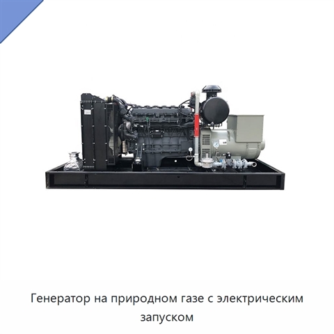 Генератор на природном газе с электрическим запуском