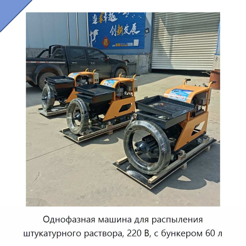 Однофазная машина для распыления штукатурного раствора, 220 В, с бункером 60 л — Штукатурные станции