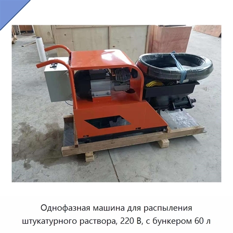 Однофазная машина для распыления штукатурного раствора, 220 В, с бункером 60 л