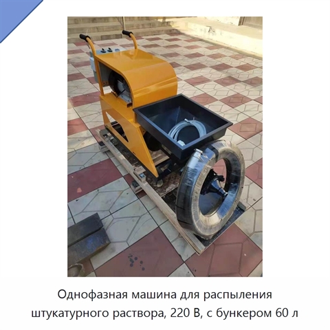 Однофазная машина для распыления штукатурного раствора, 220 В, с бункером 60 л