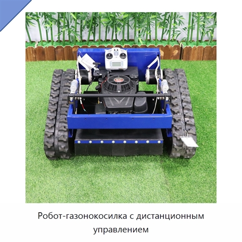 Робот-газонокосилка с дистанционным управлением