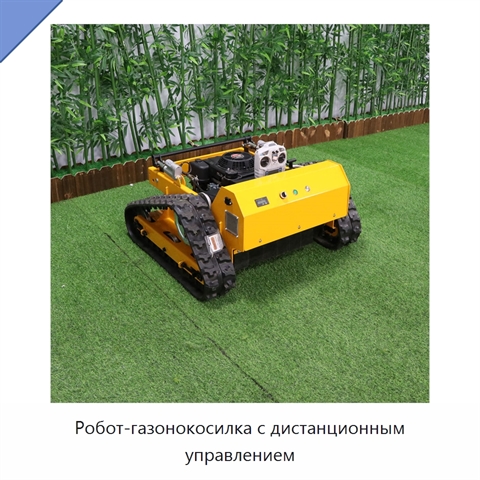 Робот-газонокосилка с дистанционным управлением