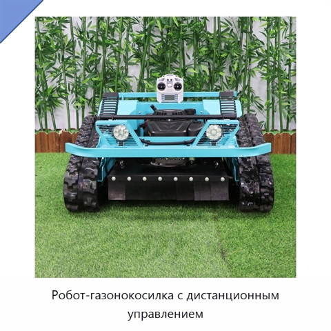 Робот-газонокосилка с дистанционным управлением